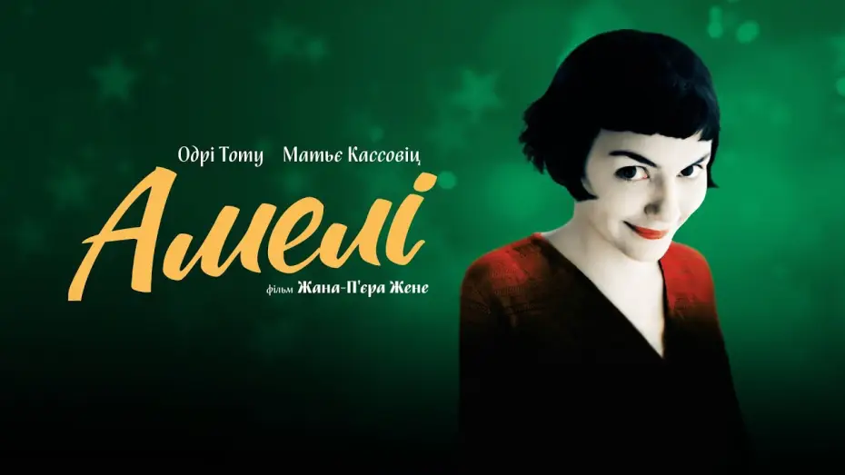 Wideo do filmu Amelia — Офіційний трейлер українською (субтитри)