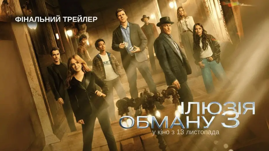 Wideo do filmu Iluzja 3 — Фінальний трейлер