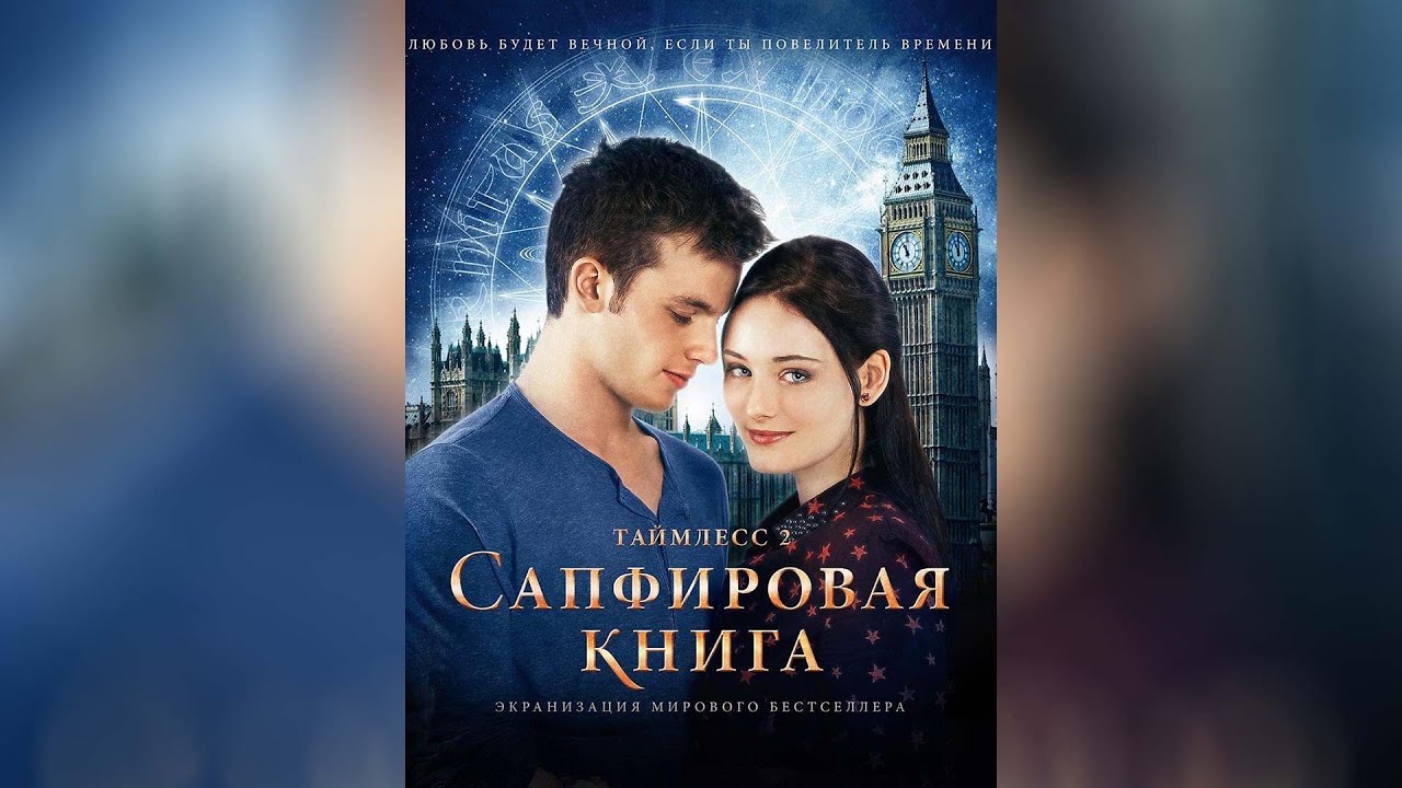 Wideo do filmu Błękit Szafiru — Таймлесс 2 Сапфировая книга (2014)