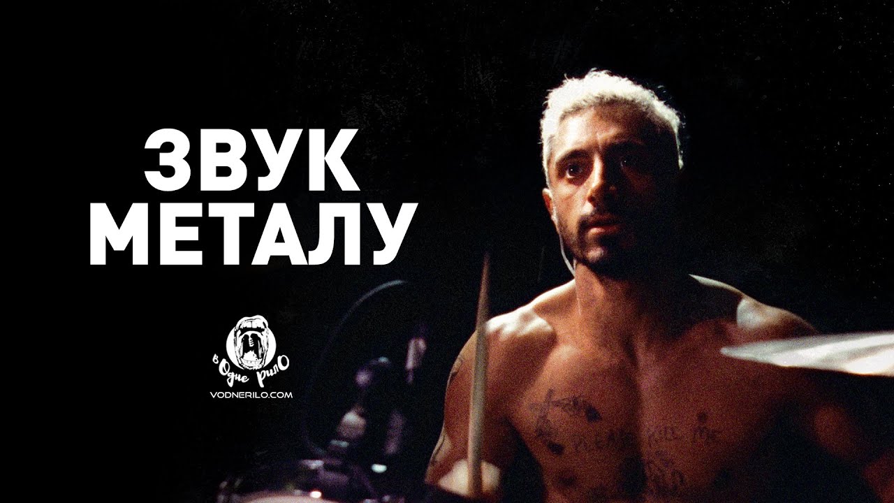 Wideo do filmu Sound of Metal — Звук металу / Sound of Metal - трейлер українською (2020)