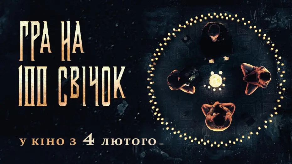 Wideo do filmu W kręgu grozy — ГРА НА 100 СВІЧОК Офіційний трейлер. У КІНО з 4 ЛЮТОГО 2021