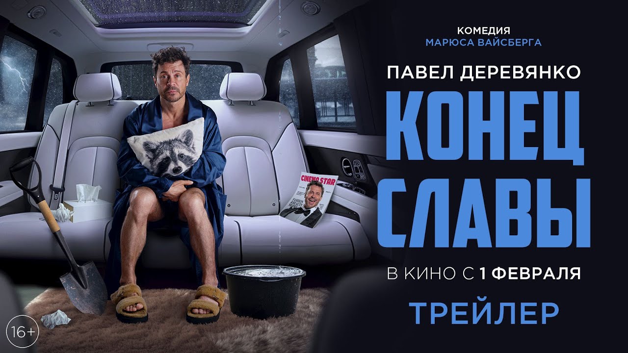 Wideo do filmu Конец славы — Конец Славы | Трейлер | В кино с 1 февраля