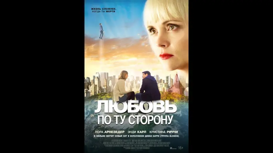 Wideo do filmu Bratnie dusze — Любовь по ту сторону