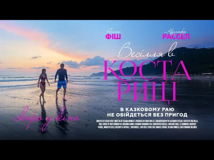 Wideo do filmu A Costa Rican Wedding — Офіційний трейлер (український)