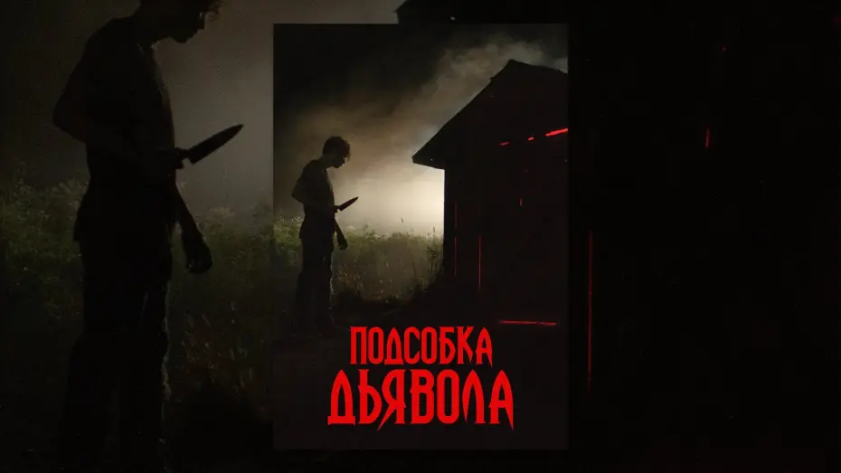 Wideo do filmu Złe miejsce — Подсобка дьявола