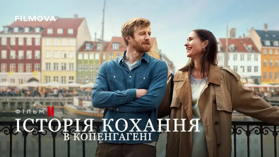 Wideo do filmu Kopenhaska historia miłosna — Історія кохання в Копенгагені | Фрагмент українською | Netflix