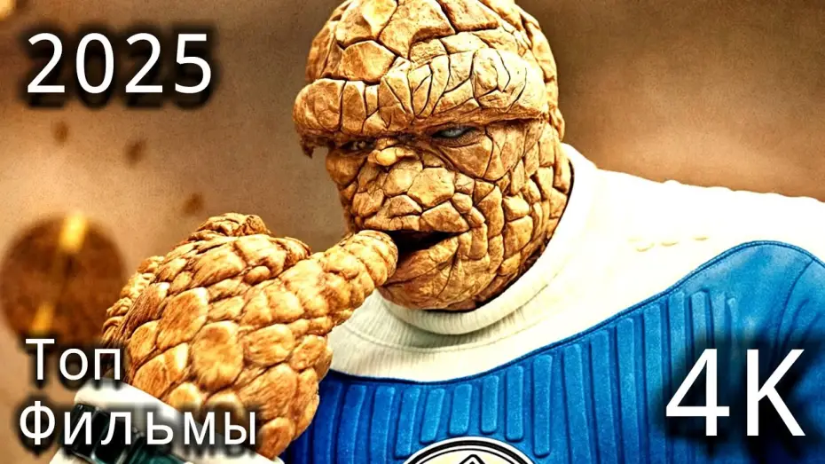 Wideo do filmu Fantastyczna 4. Pierwsze kroki — Фантастическая четвёрка (2025) — Новый трейлер от Marvel! Возвращение легендарных супергероев!