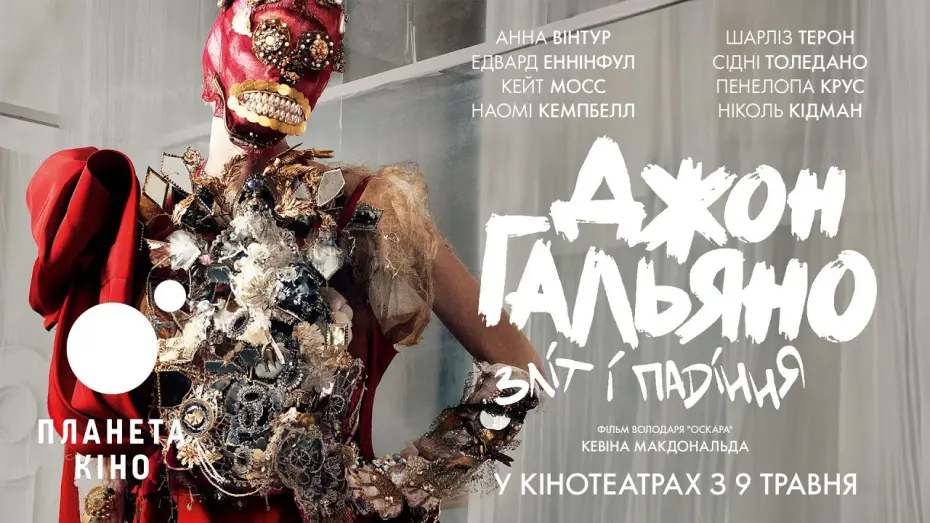 Wideo do filmu High & Low – John Galliano — Джон Гальяно: зліт і падіння - офіційний трейлер (український)