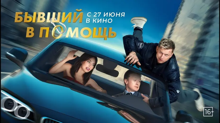 Wideo do filmu Бывший в помощь — Бывший в помощь / Русский Трейлер Фильма