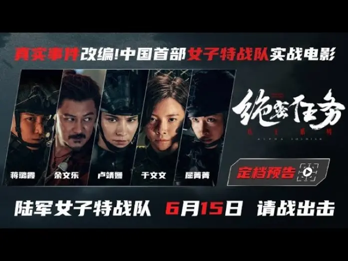 Wideo do filmu 绝密任务 — 于文文电影绝密任务｜女子特战队《绝密任务》6月15日全国上映 Kelly Yu Movie Alpha Soldier