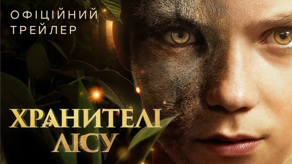 Wideo do filmu Zmiennokształtni — Офіційний трейлер