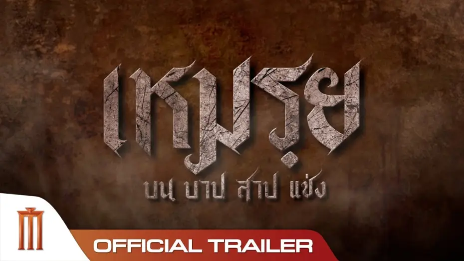 Wideo do filmu เหมรฺย — เหมรฺย - Official Trailer [ซับอังกฤษ]