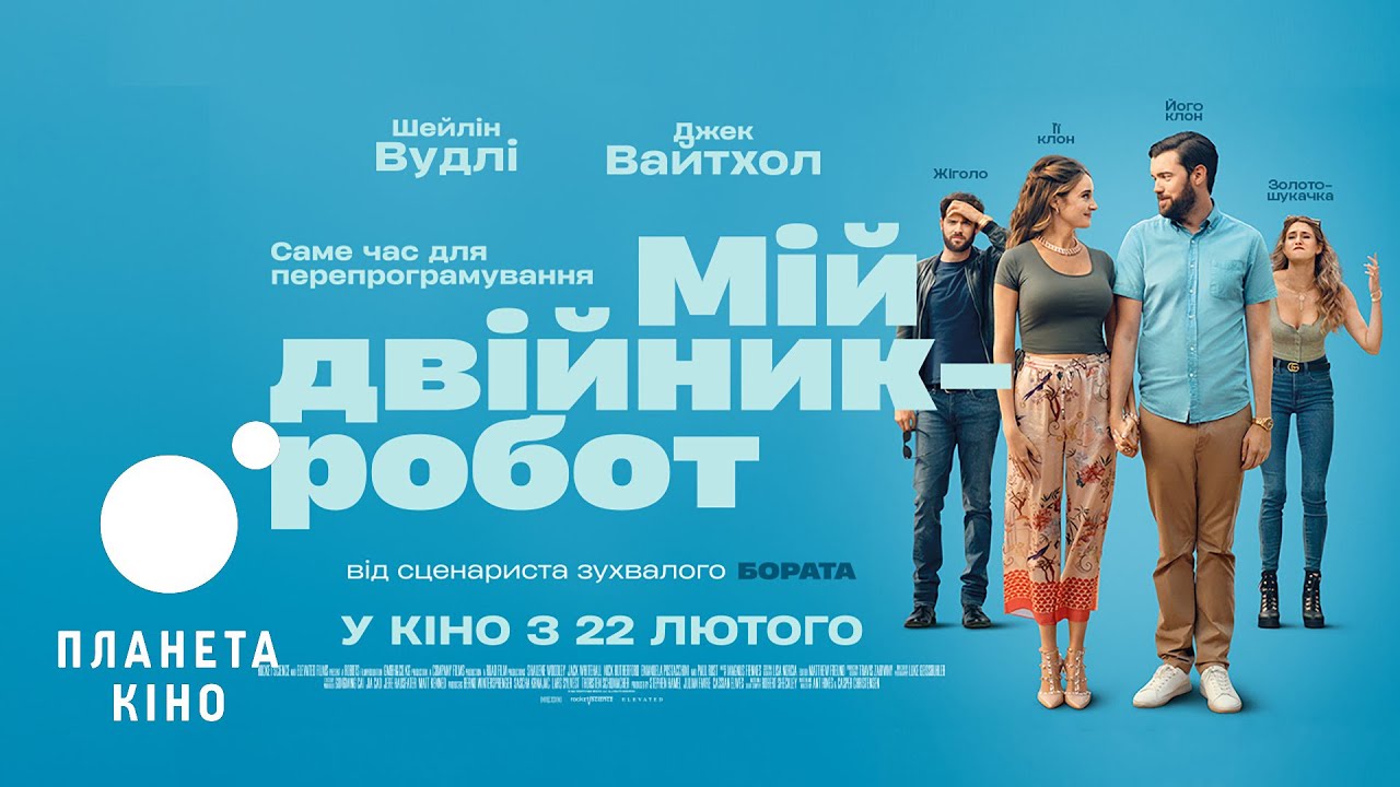 Wideo do filmu Podrabiani zakochani — Мій двійник - робот - офіційний трейлер (український)