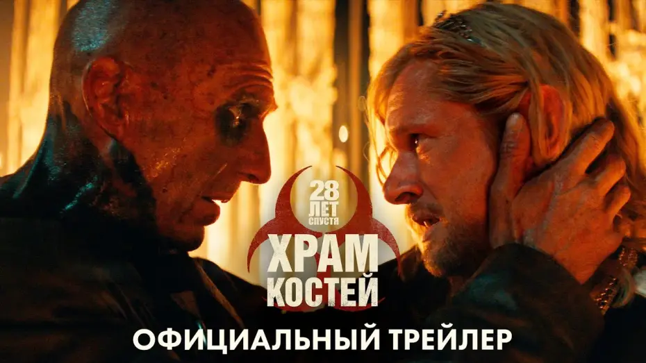 Wideo do filmu 28 lat później: Świątynia kości — 28 Лет спустя. Часть 2: Храм Костей - новый трейлер