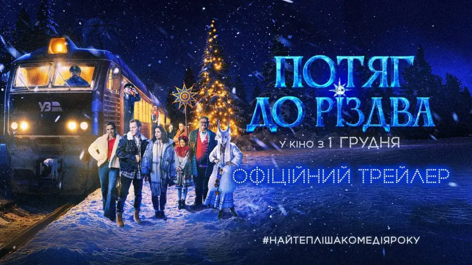 Wideo do filmu Потяг до Різдва — Офіційний трейлер