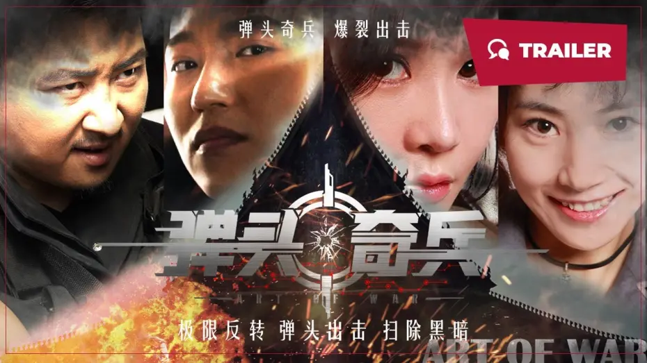 Wideo do filmu 弹头奇兵 — Art of War (弹头奇兵, 2024) || Trailer || New Chinese Movie