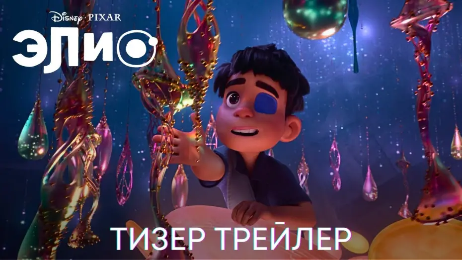 Wideo do filmu Elio — Элио | Дублированный тизер трейлер | Мультфильм 2024