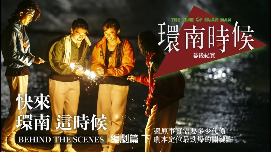 Wideo do filmu 環南時候 — 環南時候幕後紀錄片｜快來！環南這時候 編劇下  還原事實需要多少代價  劇本定位最勁爆的關鍵點 ＃何昕明＃周克威＃陳怡慧＃李鼎導演＃宋柏緯＃初孟軒＃夏騰宏＃王渝屏#好故事工作坊＃青山宮＃環南市場＃同志