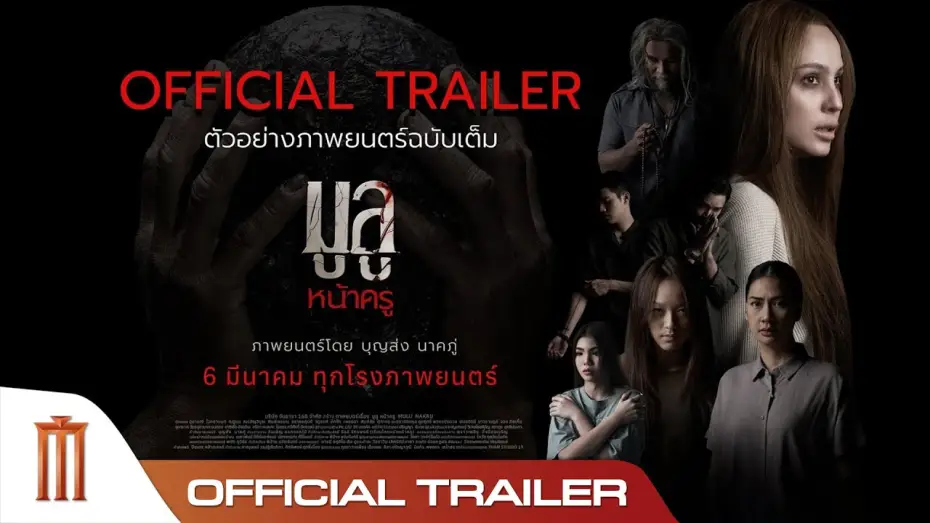 Wideo do filmu มูลู หน้าครู — มูลู หน้าครู MULU NAKRU - Official Trailer