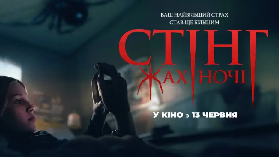 Wideo do filmu Gniazdo pająka — Офіційний український трейлер