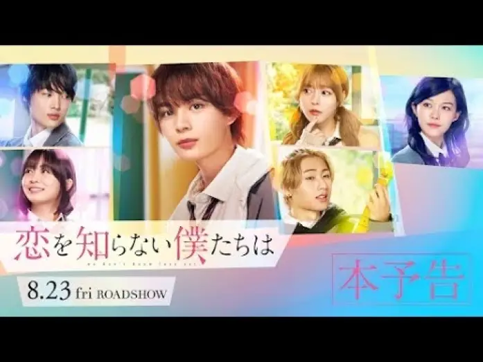 Wideo do filmu 恋を知らない僕たちは — 映画『恋を知らない僕たちは』本予告 | 8月23日（金）全国公開！