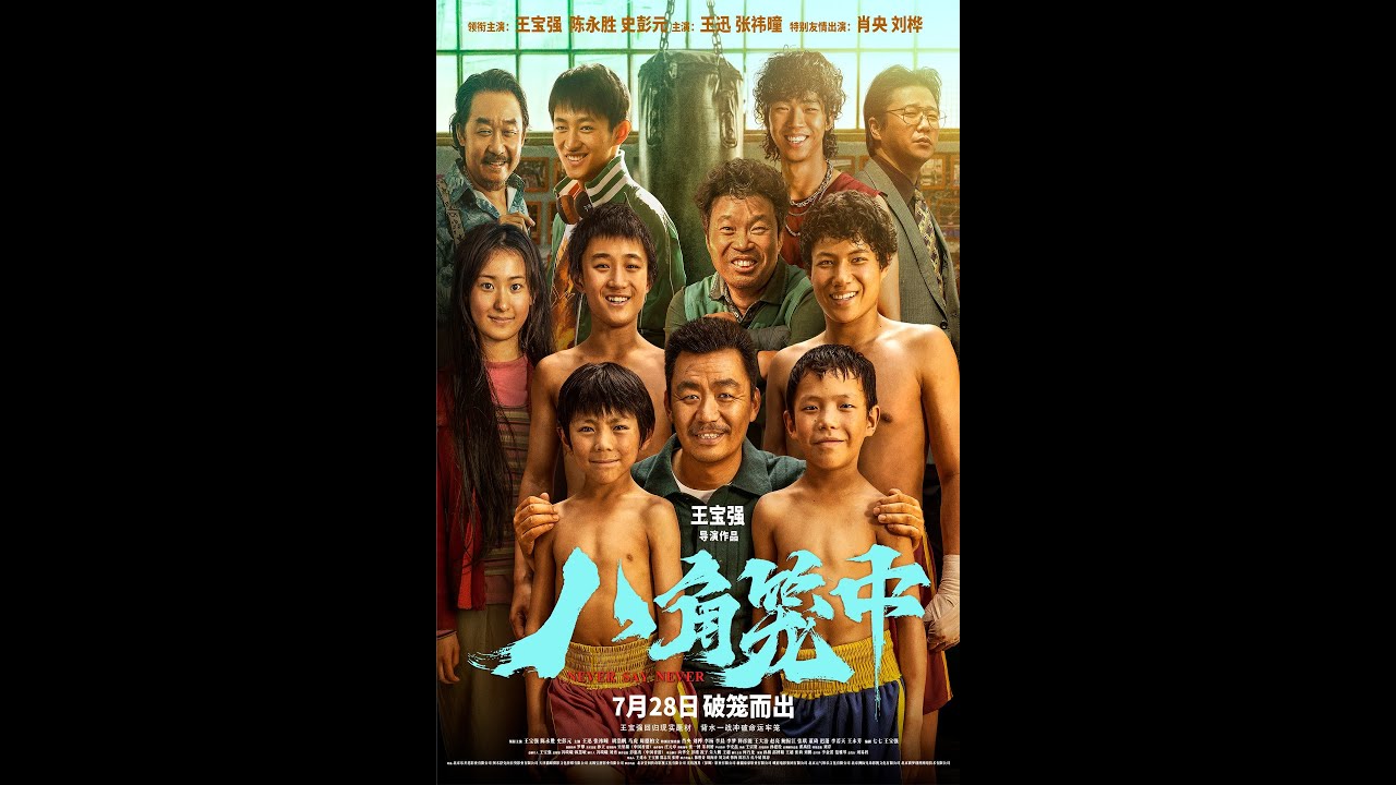Wideo do filmu 八角笼中 — NEVER SAY NEVER (BA JIAO LONG ZHONG) 八角笼中 opens July 28th in select US & Canadian theaters!