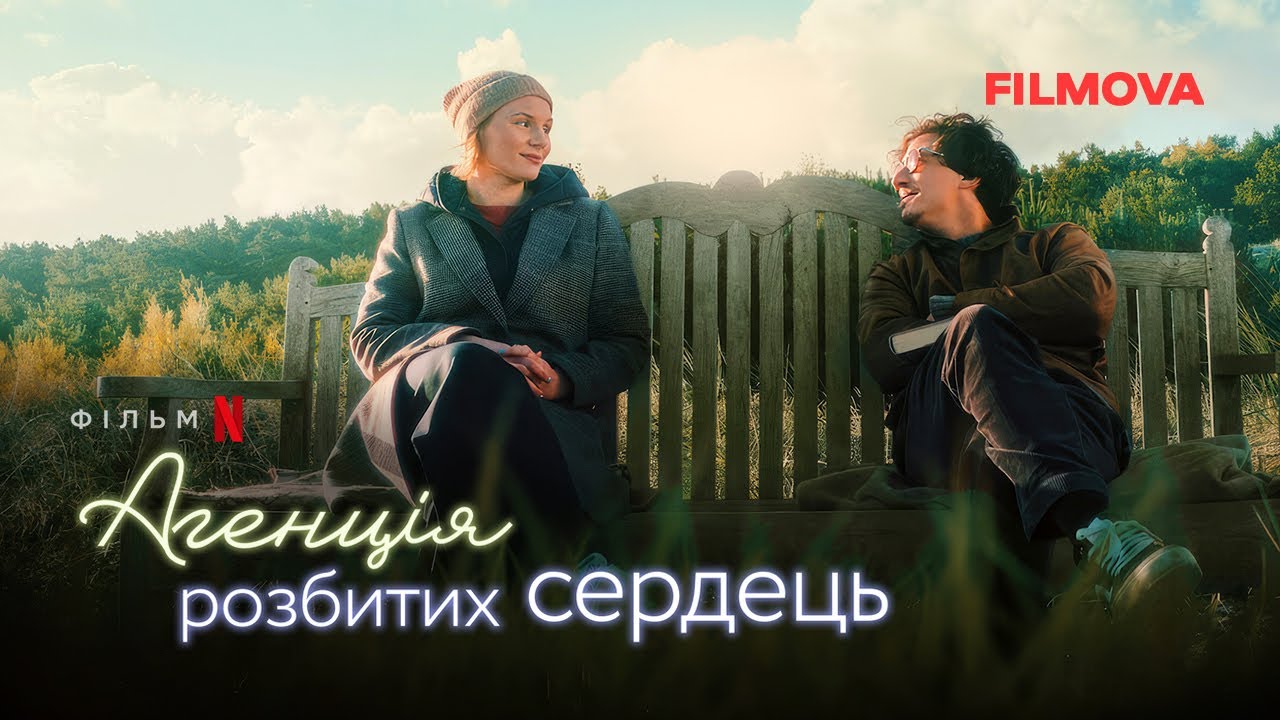 Wideo do filmu Lecznica złamanych serc — Агенція розбитих сердець | Фрагмент українською | Netflix