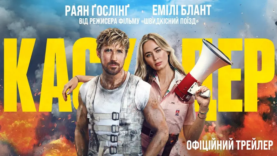 Wideo do filmu Kaskader — Каскадер. Офіційний трейлер 2