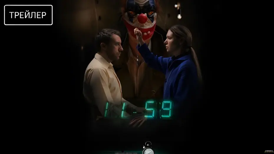 Wideo do filmu 1159 — 1159 · Трейлер · Фильм 2026