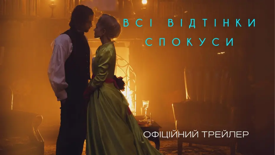 Wideo do filmu Всі відтінки спокуси — Офіційний трейлер