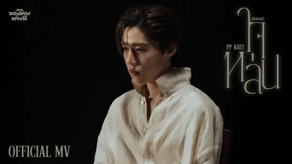 Wideo do filmu ซองแดงแต่งผี — PP Krit - ใจหล่น (Ruined) (OST. ซองแดงแต่งผี) - Official MV