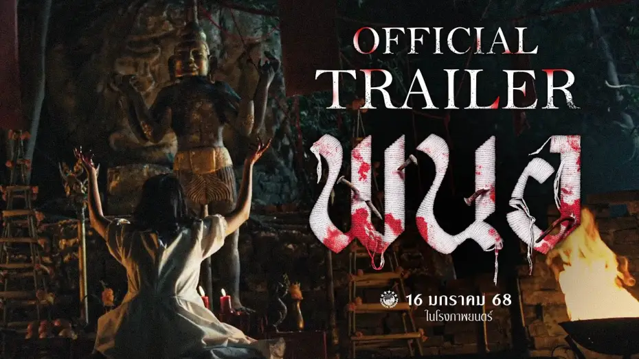 Wideo do filmu พนอ — ตัวอย่างเต็ม ภาพยนตร์ พนอ(PANOR) | Official Trailer