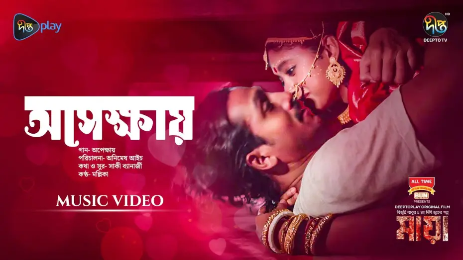 Wideo do filmu মায়া — #Maya | Apekkhay (অপেক্ষায়) | Movie Song | Dibya, Shommo, Tupur, Tapur | Animesh Aich| New Song 2024