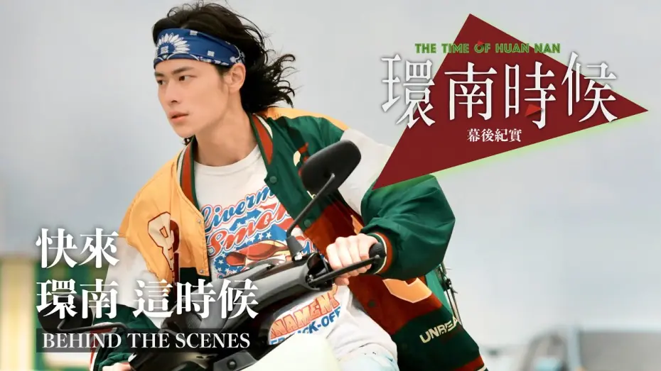 Wideo do filmu 環南時候 — 環南時候幕後紀錄片｜快來！環南這時候 夏騰宏篇 ＃宋柏緯＃李鼎導演＃環南時候＃王渝屏＃夏騰宏＃初孟軒＃單承矩#何昕明