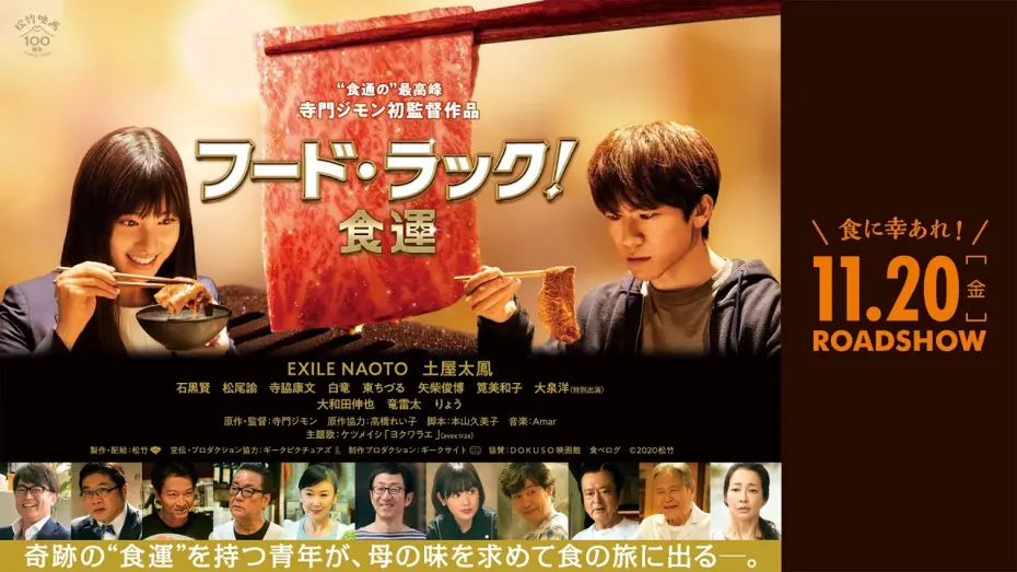 Wideo do filmu フード・ラック！食運 — 映画『フード・ラック！食運』予告編　11月20日（金）ロードショー