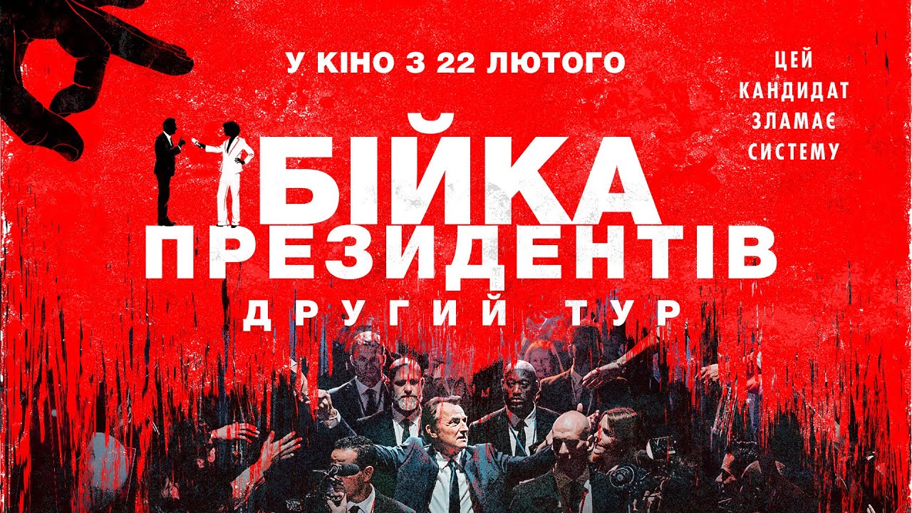 Wideo do filmu Druga tura — Комедія "БІЙКА ПРЕЗИДЕНТІВ. ДРУГИЙ ТУР" Офіційний трейлер. У КІНОТЕАТРАХ з 22 ЛЮТОГО 2024