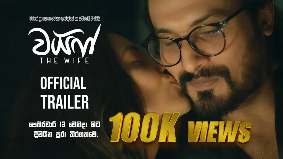 Wideo do filmu වයිෆ් — The Wife - Official Trailer | Hemal Ranasinghe | Udari Warnakulasooriya | Shameera Naotunna