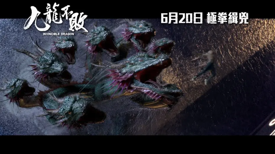 Wideo do filmu 九龍不敗 — 《九龍不敗》終極足本版預告
