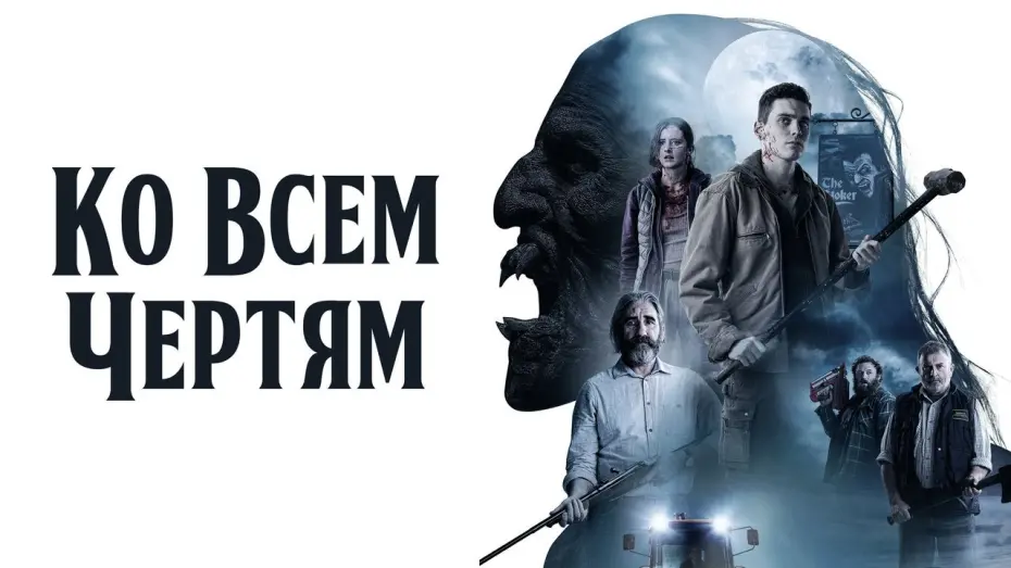 Wideo do filmu Boys from County Hell — Ко всем чертям! - Русский трейлер (2020)