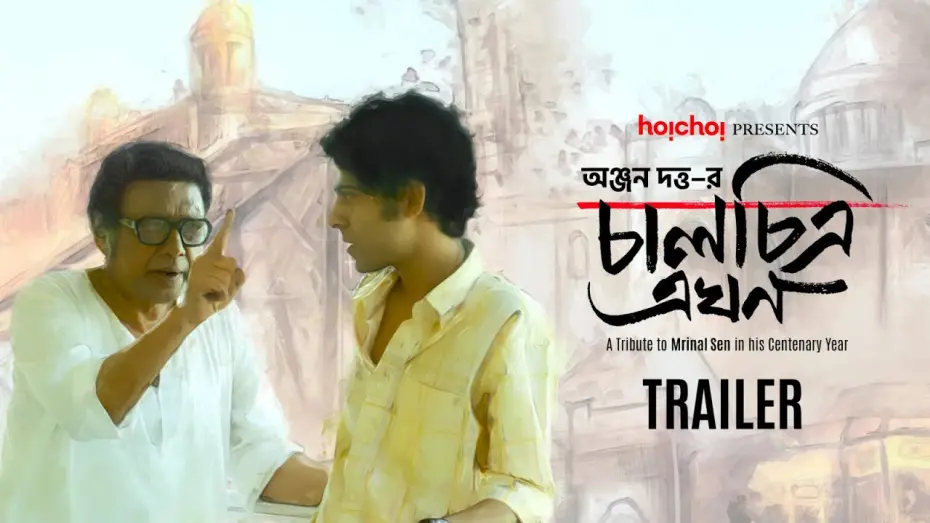 Wideo do filmu চালচিত্র এখন — Trailer: Chaalchitra Ekhon | Anjan Dutt | 10th May | hoichoi and Select Theatres