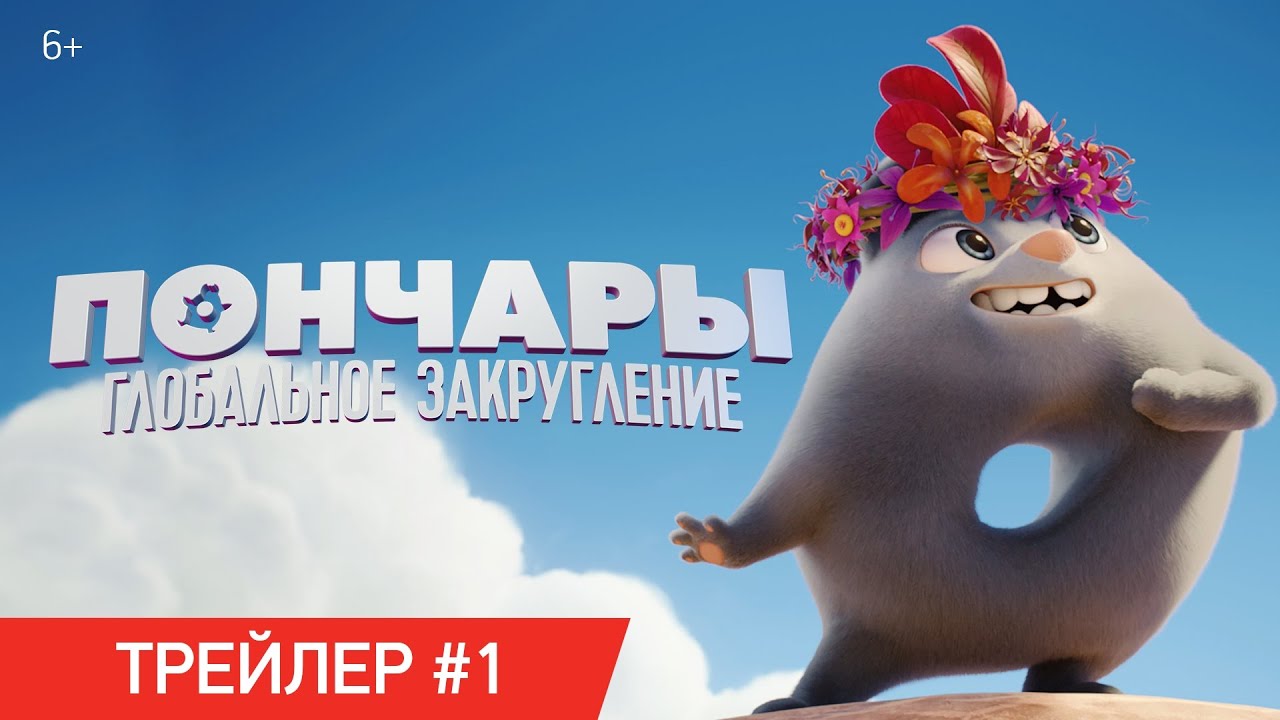 Wideo do filmu Wyrolowani — ПОНЧАРЫ. ГЛОБАЛЬНОЕ ЗАКРУГЛЕНИЕ | Трейлер №1 | В кинотеатрах с 11 февраля