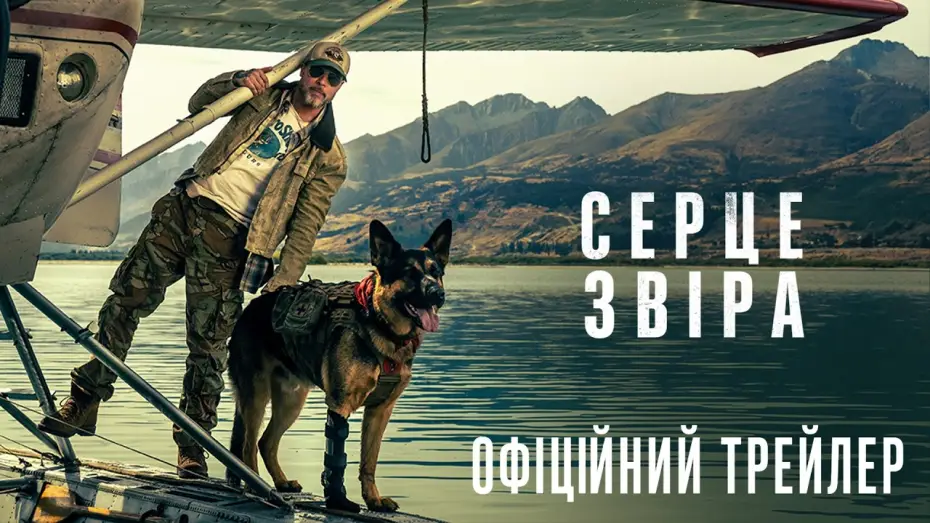 Wideo do filmu Heart of the Beast — Офіційний трейлер