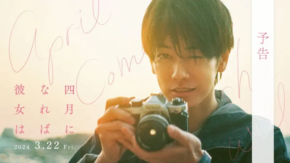 Wideo do filmu 四月になれば彼女は — 映画『四月になれば彼女は』予告＜2024年3月22日(金)公開＞