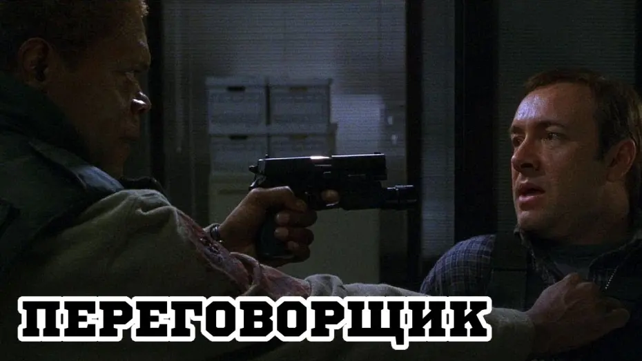 Wideo do filmu Negocjator — Переговорщик (1998) «The Negotiator» - Трейлер (Trailer)