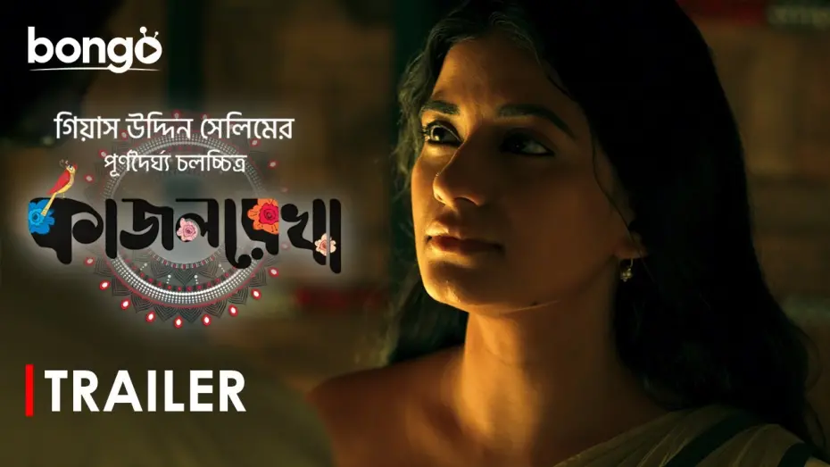 Wideo do filmu কাজলরেখা — Kajolrekha | Trailer | Sariful Razz, Mondira Chakroborty | Gias Uddin Selim | Bangla New Movie 2024
