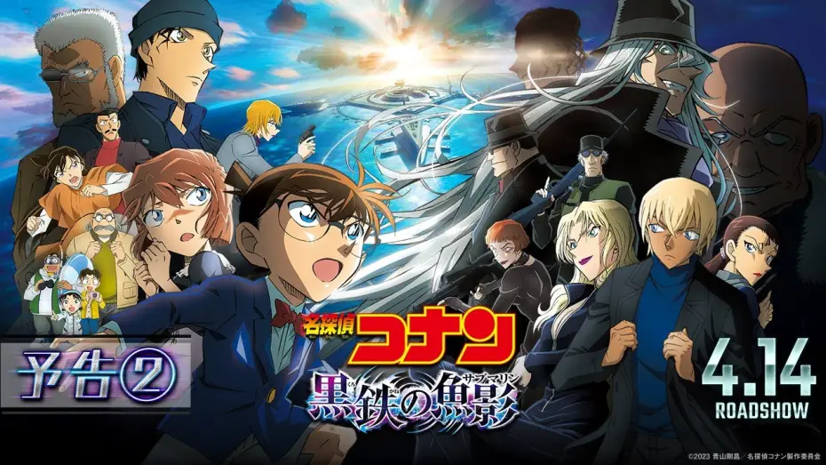 Wideo do filmu 名探偵コナン 黒鉄の魚影（サブマリン） — 劇場版『名探偵コナン 黒鉄の魚影(サブマリン)』予告②【4月14日（金）公開】
