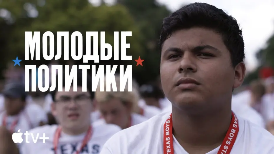 Wideo do filmu Boys State: chłopcy i polityka — Официальный трейлер [Субтитры]
