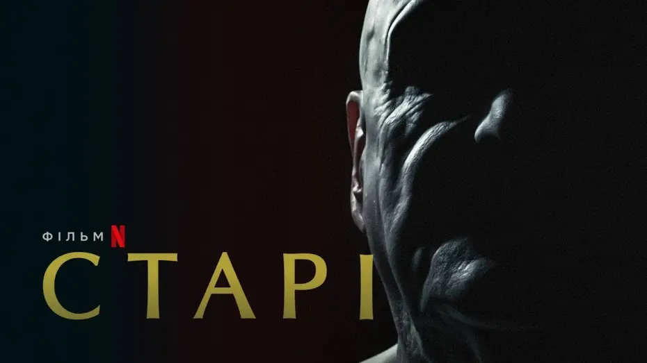 Wideo do filmu Starzy ludzie — Старі | Український тизер | Netflix
