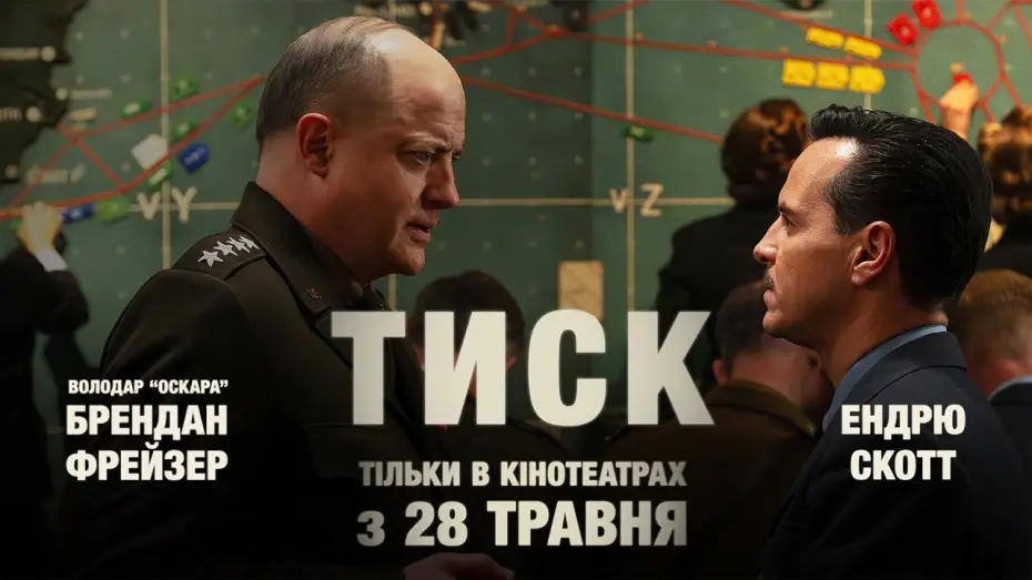 Wideo do filmu Pressure — Офіційний трейлер