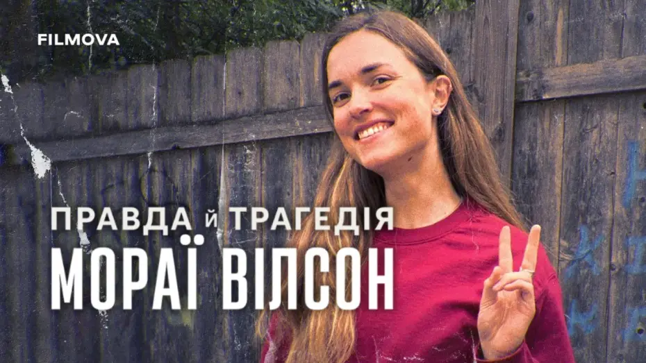 Wideo do filmu The Truth and Tragedy of Moriah Wilson — Український трейлер